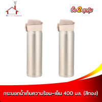 กระบอกน้ำเก็บความร้อน - เย็น  430 มล. (ซื้อ 2 สุดคุ้ม)