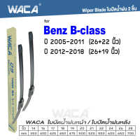 WACA for Benz B-class W245 W246 ปี 2005-2018 ใบปัดน้ำฝน ใบปัดน้ำฝนหลัง (2ชิ้น) #WB1 ^FSA