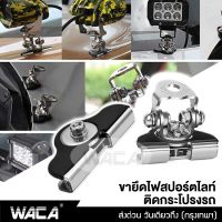 WACA ขายึดสปอร์ตไลท์ สแตนเลส เมาส์หนีบกระโปรงรถ Hood LED ขาจับไฟสปอร์ตไลท์ ขายึดไฟ ขายึด ขาจับไฟ เมาส์ยึดไฟสปอร์ตไลท์ เมาส์ยึด ไฟLED (1ชิ้น) 431 FSA หลอดไฟ ไฟโปรเจคเตอร์ อุปกรณ์แต่งรถ ของแต่งรถยนต์ ไฟสปอร์ตไลท์ ไฟสปอร์ตไลท