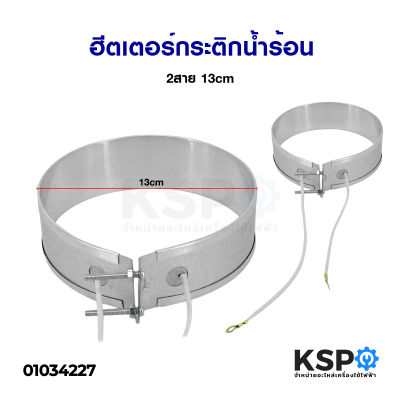 ฮีตเตอร์ กระติกน้ำร้อน 2 สาย 13cm อะไหล่กระติกน้ำร้อน