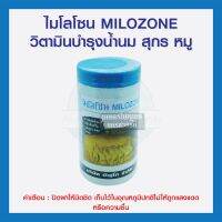 วิตามินบำรุงน้ำนม สุกร หมู ไมโลโซน MILOZONE