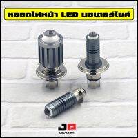 หลอดไฟหน้าLED รถมอเตอร์ไซค์