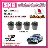 บูชปีกนกบน บูชปีกนกล่าง FORD Ranger MAZDA FIGHTER 2WD ปี 99-06 SKR อะไหล่แท้ นำเข้าญี่ปุ่น ตรงรุ่น