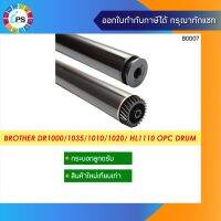 Vo หมึกสี -- DR1000 กระบอกลูกดรัม Brother HL1110/1112 OPC Drum (สินค้าใหม่เทียบเท่าเกรดพรีเมี่ยม ) #ตลับสี  #หมึกปริ้นเตอร์  #หมึกสีเครื่องปริ้น