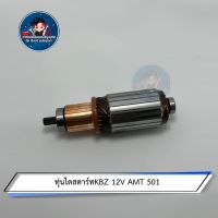 ทุ่นไดสตาร์ทKBZ 12V