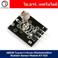 (1ชิ้น) AB028 โมดูลตรวจจับแสง Photosensitive Resistor Sensor Module KY-018