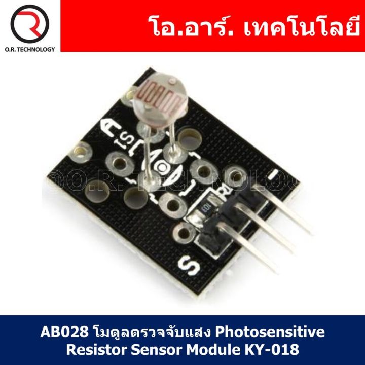 1ชิ้น-ab028-โมดูลตรวจจับแสง-photosensitive-resistor-sensor-module-ky-018