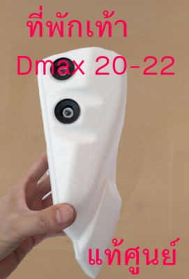 ส่งฟรี ที่พักเท้า ที่วางเท้า Isuzu  D-max 1.9 ปี 2020- 2023   /MU-X ปี 21-23  แท้เบิกศูนย์