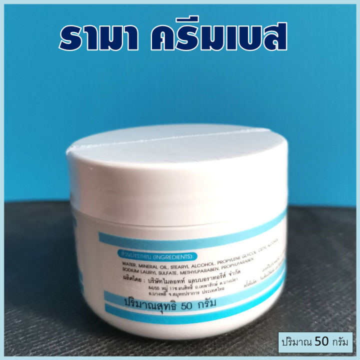 รามาครีมเบส-rama-cream-base-ครีมทาหน้า-ครีมทาผิว-ครีมบำรุงผิวหน้า-ครีมบำรุงผิว-ปริมาณ-50-กรัม