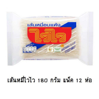 ไวไวเส้นหมี่อบแห้ง 180g. แพค 12