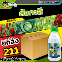 ? ?? สินค้ายกลัง ?? โปรซิงค์ (สังกะสี10%) บรรจุ 1ลัง1ลิตร*12ขวด ปรับสมดุลพืช ทนร้อน ทนหนาว ฟื้นฟูต้นโทรม