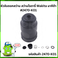 HR2470 หัวจับดอกสว่าน สว่านโรตารี่ Makita มากีต้า #2470-K01