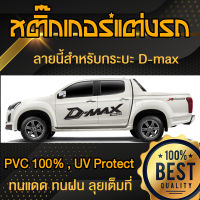 สติ๊กเกอร์รถ D-max สติ๊กเกอร์ข้างรถ สติ๊กเกอร์แต่งรถ สติ๊กเกอร์กระบะ Sticker Car Decoration ( Sdiy )