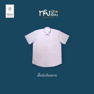 เสื้อนักเรียนชาย ตราธนูทอง