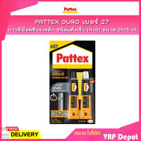 PATTEX DURO เบอร์ 27 กาวอีพ็อคซีปะเหล็กชนิดแห้งเร็ว กาวติดเหล็ก กาวติดสแตนเลส/โลหะ (A+B) 2X15 ml