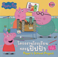 Bundanjai หนังสือเด็ก Peppa Pig โครงงานโรงเรียนของเป๊ปป้า Peppa s School Project