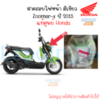 ฝาครอบไฟหน้า หน้ากากหน้า Zoomer x ปี 2015 สีเขียว แท้ศูนย์ Honda รหัส 64301-K20-T20ZL (ชุดสี ชิ้นสี เปลือก ซูเมอร์เอ็กซ์ สีอื่นทักแชท)