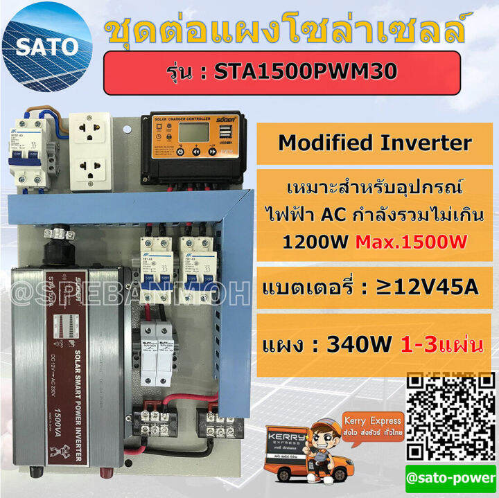 modified-inverter-1500w-12v-solar-charger-30ah-ชุดประกอบระบบไฟฟ้าพลังงานแสงอาทิตย์แบบไม่เชื่อมต่อการไฟฟ้า-off-grid-system-ชุดนอนนา-ชุดแปลงไฟ