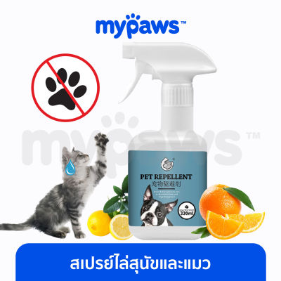 My Paws สเปรย์ไล่สุนัขและแมว (C) สเปรย์ฝึกวินัยหมา ฉีดบริเวณที่ไม่ต้องการให้สัตว์รบกวน