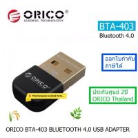 ORICO BTA-403  BLUETOOTH 4.0  USB  ADAPTER  ประกันศูนย์ 2 ปี ORICO THAILAND  อกใบกำกับภาษีได้