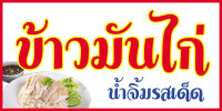 ป้าย ข้าวมันไก่ ขนาด 50 x 100 เซนติเมตร กรุณากดเลือกแบบที่ต้องการ