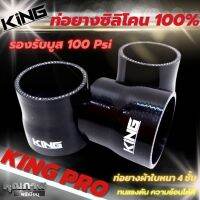 ท่อยาง ซิลิโคนแท้100% (สีดำ) KING PRO ผ้าใบสานหนา4ชั้น ทนแรงดัน ความร้อนได้สูง รองรับบูสได้ถึง100Psi ใช้งานได้ทั้งรถบ้าน รถแข่ง รถสนาม