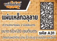 แผ่นเหล็กฉลุลาย ขนาด 120x60 เซนติเมตร หนา 2 มิลลิเมตร รหัส A31