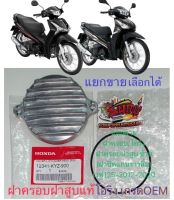 แยกขาย ฝาครอบฝาสูบ(ซ้าย)แท้/โอริงฝาครอบ เกรดOEM เวฟ125-2012/2020 (ปลาวาฬ/ไฟหน้าLED) เดิม สีเงิน เลือกได้