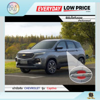 ฟิล์มใสกันรอย เบ้ามือจับ Chevrolet Captiva แบรนด์ SUPER GUARD จาก Ai Retail