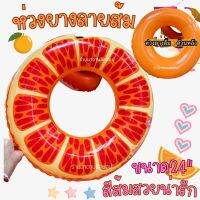 ห่วงยาง สำหรับเด็ก #ลายผลไม้ส้ม Swim Ring Orange ขนาด24นิ้ว/60ซม. สีสันสดใสรับน้ำหนักได้ถึง30kg.