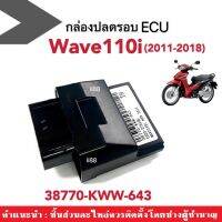 กล่องไฟแต่งเวฟ กล่องหมก ปลดรอบ สำหรับ Wave110i ปี2011-2018 รหัส38770-KWW-643 กล่องไฟปลดรอบ ECU อีซียู กล่องหมกปลดรอบ กล่องรีแมพ กล่องไฟเวฟ พร้อมส่ง