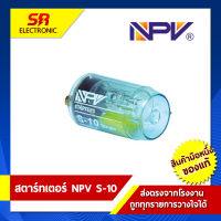 สตาร์ทเตอร์ Starter S061 NPV รุ่น S-10 คุณภาพดี