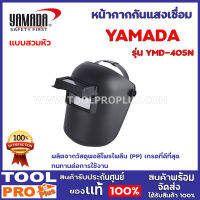 หน้ากากกันแสงเชื่อม แบบสวมหัว YAMADA YMD-405N ผลิตจากวัสดุพอลิโพรไพลีน (PP) เกรดที่ดีที่สุด ทนทานต่อการใช้งาน ใช้สำหรับป้องกันสะเก็ดไฟ