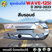 ชุดบังโซ่ WAVE-125i (2012-2023) บังโซ่เวฟ 125i ปี 2012-2023 สีบรอนซ์ แถมฟรี น็อตพร้อมแหวน 4 ชุด สามารถนำไปใส่ได้เลย ชิ้นส่วนอะไหล่เดิม