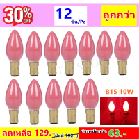 * ?ส่งไว ค่าส่งถูก?  Superlamp (แพ็ค 12 ดวง) หลอดจำปา สำหรับ ศาลเจ้า หิ้งพระ สีเแดง ขุ่น 10W ขั้ว B15