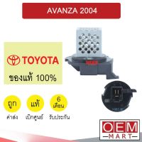 รีซิสแตนท์ แท้ โตโยต้า อแวนซ่า 2004 รีซิสเตอร์ สปีดพัดลม แอร์รถยนต์ AVANZA 7401 081