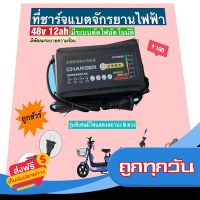 ⚫️ส่งฟรี  กล่องชาร์จแบตจักรยานไฟฟ้า 48v 12ah (รุ่นใหม่ล่าสุด) มีไฟแสดงสถานะ 6 ระดับ ส่งจากกรุงเทพ