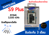 แบตแท้ศูนย์ Samsung S9Plus แบตเตอรี่ซังซุง ความจุ 3,500 mAh พร้อมส่ง สินค้าผ่านการQC มีประกัน ค่าส่งถูก