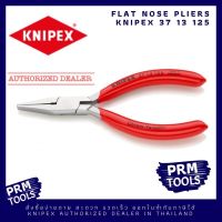 KNIPEX 37 13 125 Flat Nose Pliers For precision mechanics คีมปากแบน ชุบโครม ขัดเงา สวยงาม