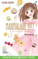 หนังสือการ์ตูนเรื่อง MARMALADE BOY LITTLE มาร์มาเลดบอย ลิตเติ้ล เล่ม 7 (เล่มจบ)  ประเภท การ์ตูน ญี่ปุ่น บงกช Bongkoch