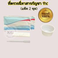 ที่ตรวจปัสสาวะหาสารเสพติด กัญชา thc ตลับหยด (แพ็ค 2 ชุด)