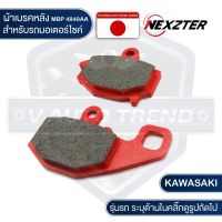 ( Pro+++ ) NEXZTER ผ้าเบรคหลัง  4849AA KAWASAKI ER650,NINJA 650,VERSYS 650 (2009-2015),Z1000 เบรก เบรค ผ้าเบรค มอเตอร์ไซค์ คุ้มค่า อะไหล่ แต่ง มอเตอร์ไซค์ อุปกรณ์ แต่ง รถ มอเตอร์ไซค์ อะไหล่ รถ มอ ไซ ค์ อะไหล่ จักรยานยนต์