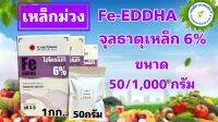 เหล็กม่วง เหล็กคีเลตอีดีดีเอชเอ 6% Fe-EDDHA hydromate ขนาด 1 กก. สำหรับทำปุ๋ย AB ระบบไฮโดรโปนิกส์ หรือฉีดพ่นทางใบ