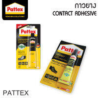 กาวยาง แพทเท็คส์ (Pattex) (มีให้เลือกขนาดข้างใน)