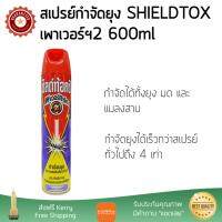 สารกำจัดแมลง อุปกรณ์ไล่สัตว์รบกวน  สเปรย์กำจัดยุงSHIELDTOXเพาเวอร์ฯ2 600ml  SHIELDTOX  3040559 ออกฤทธิ์เร็ว เห็นผลชัดเจน ไล่สัตว์รบกวนได้ทันที  Insecticide กำจัดแมลง จัดส่งฟรี