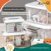 กล่องพลาสติกพร้อมฝาล็อค plastic storage box with lock มีทั้งหมด 4 ขนาด 18x24x14cm, 27x37x20cm, 22x29x16cm, 30x40x24cm มี 2สี ดำ ขาว กล่องเก็บของพลาสติก กล่องจัดระเบียบ ตะกร้าพลาสติก กล่องยาสามัญประจำบ้าน กล่องมินิมอล ที่เก็บของพลาสติก มิตสห Mitsaha HyBaan