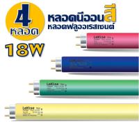 หลอดนีออนสี หลอดไฟงานวัด หลอดไฟตกแต่ง หลอดงานวัด หลอดฟลูออเรสเซนต์ ชนิดตรง Fluorescent T8 Dai-ichi (ไดอิชิ)