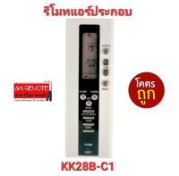 ?ส่งฟรี?รีโมทแอร์ ประกอบ KK28B-C1 ปุ่มตรงทรงเหมือน ใช้งานได้ทุกฟังชั่น ไม่ต้องตั้งค่า