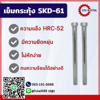 *พร้อมส่ง* Ejector Pin SKD61 Diameter เข็มกระทุ้ง SKD-61 D16-17 (ความยาว 100-650) ขนาด 16-17 มม EP อะไหล่แม่พิมพ์ เข็ม เข็มกระทุ้งงาน แม่พิมพ์พลาสติก CNC MACHINE TOOL