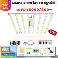 (ส่งจากไทย) ไฟปลูกต้นไม้ Mars Hydro FC-E8000 800W E-Series ไฟปลูกต้นไม้ LED Bar Light รุ่น Top(มือ2)